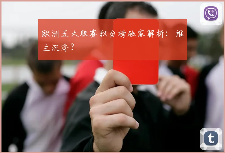 欧洲五大联赛积分榜独家解析：谁主沉浮？