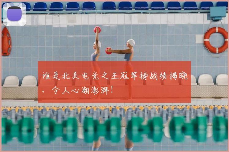 谁是北美电竞之王冠军榜战绩揭晓，令人心潮澎湃！