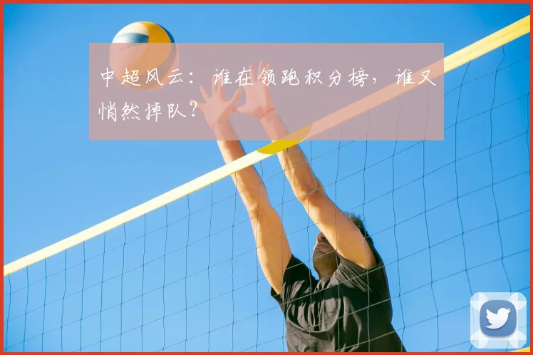 中超风云：谁在领跑积分榜，谁又悄然掉队？