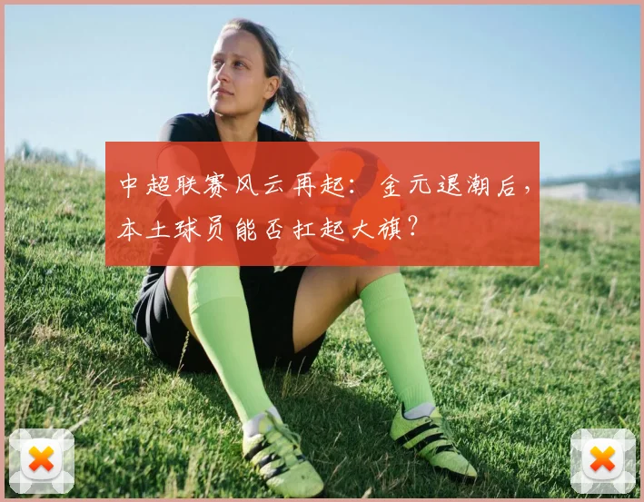 中超联赛风云再起：金元退潮后，本土球员能否扛起大旗？