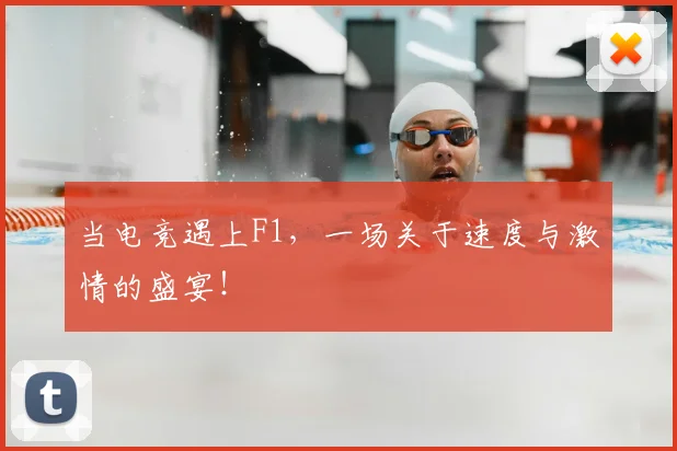当电竞遇上F1,一场关于速度与激情的盛宴!