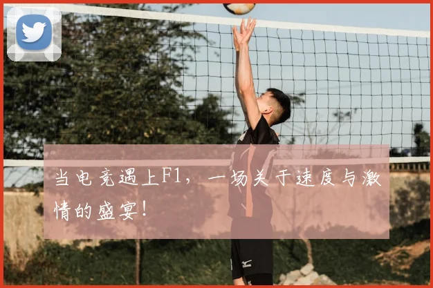 当电竞遇上F1,一场关于速度与激情的盛宴!