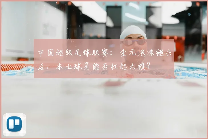 中国超级足球联赛:金元泡沫褪去后,本土球员能否扛起大旗?