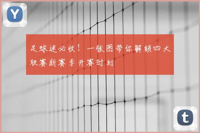 足球迷必收!一张图带你解锁四大联赛新赛季开赛时刻