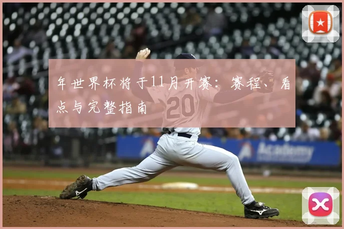 年世界杯将于11月开赛:赛程、看点与完整指南
