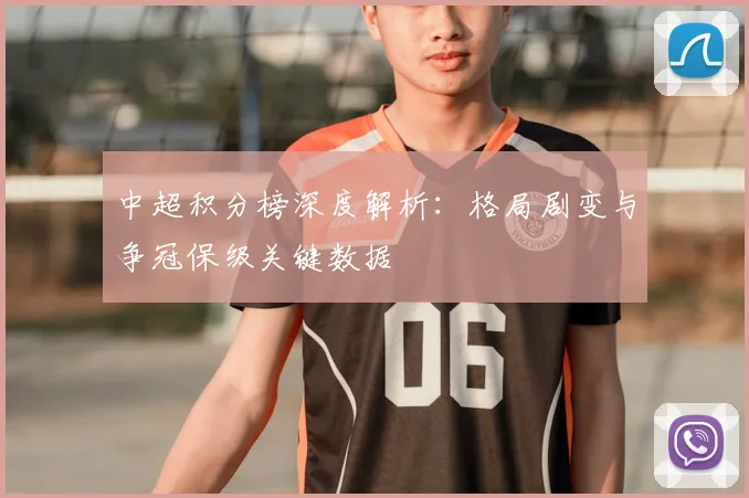 中超积分榜深度解析:格局剧变与争冠保级关键数据