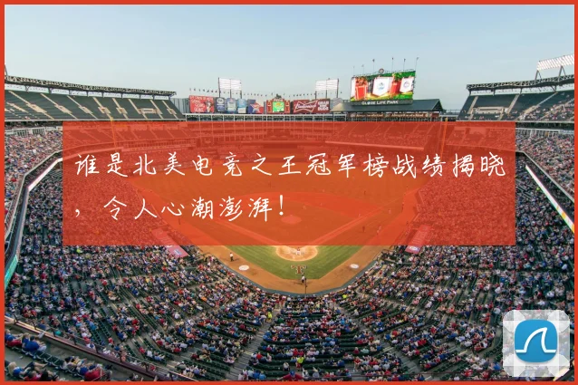谁是北美电竞之王冠军榜战绩揭晓，令人心潮澎湃！