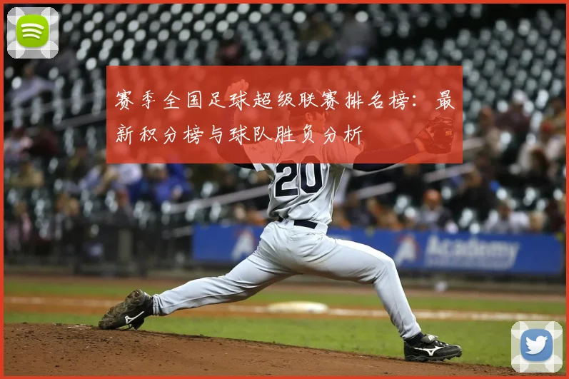 赛季全国足球超级联赛排名榜:最新积分榜与球队胜负分析