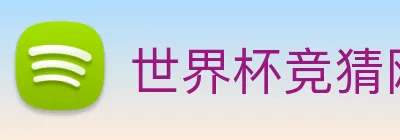 世界杯竞猜网站推荐 logo
